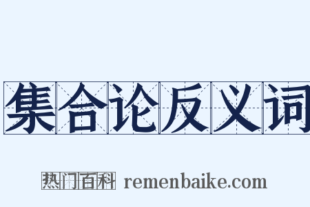 集合论反义词是什么意思的图片